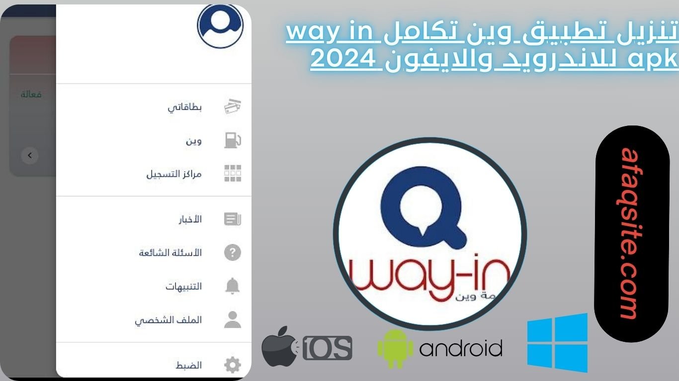 تنزيل تطبيق وين تكامل way in apk للاندرويد والايفون 2024