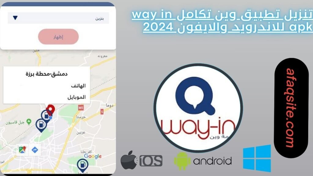 تنزيل تطبيق وين تكامل way in apk للاندرويد والايفون 2024