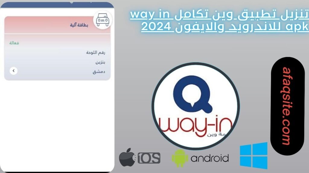 تنزيل تطبيق وين تكامل way in apk للاندرويد والايفون 2024