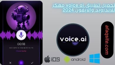 تحميل تطبيق voice ai مهكر للاندرويد والايفون 2024