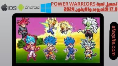 تحميل لعبة power warriors 17.0 للاندرويد والايفون 2024