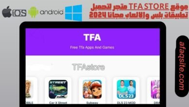 موقع tfa store متجر لتحميل تطبيقات بلس والالعاب مجانا 2024