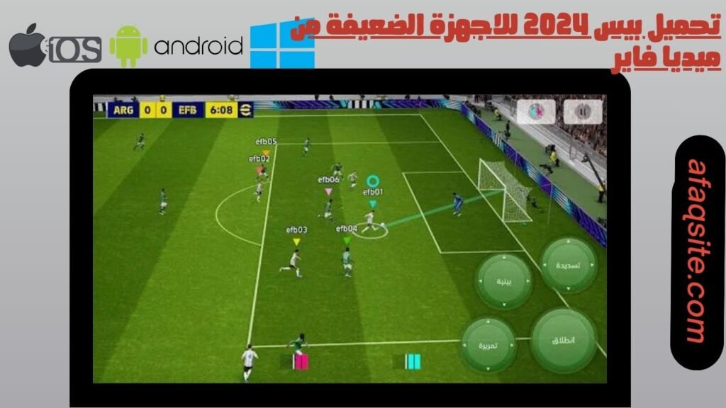 تحميل بيس 2024 للاجهزة الضعيفة من ميديا فاير