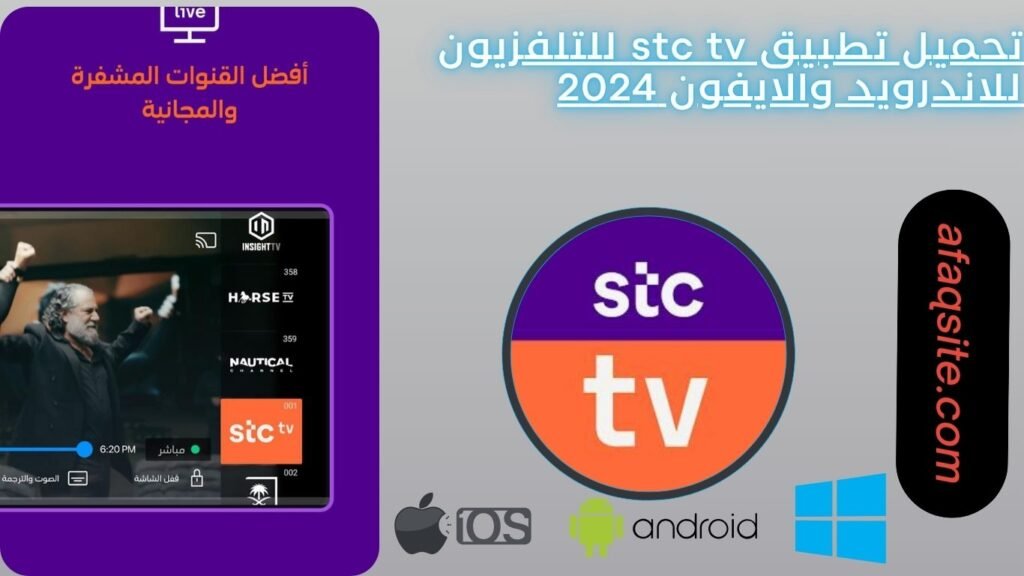 تحميل تطبيق stc tv للتلفزيون للاندرويد والايفون 2024