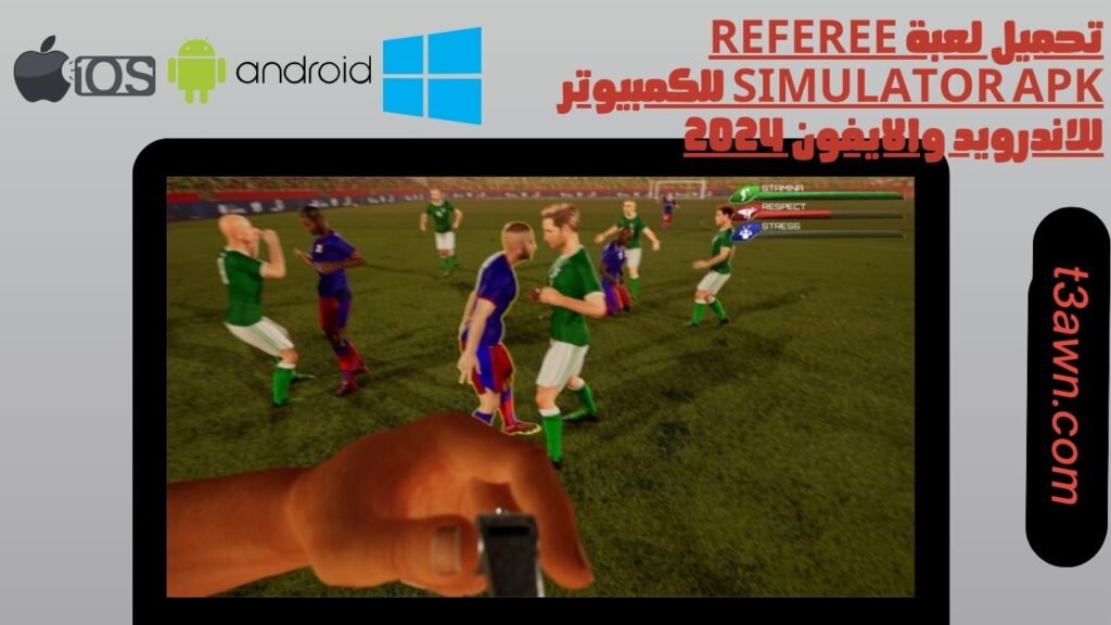 تحميل لعبة referee simulator apk للكمبيوتر للاندرويد والايفون 2024