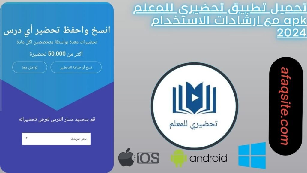 تحميل تطبيق تحضيري للمعلم apk مع ارشادات الاستخدام 2024