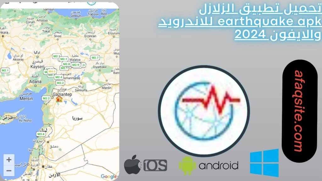 تحميل تطبيق الزلازل earthquake apk للاندرويد والايفون 2024