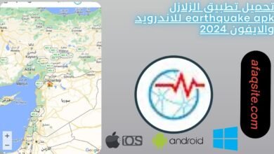 تحميل تطبيق الزلازل earthquake apk للاندرويد والايفون 2024