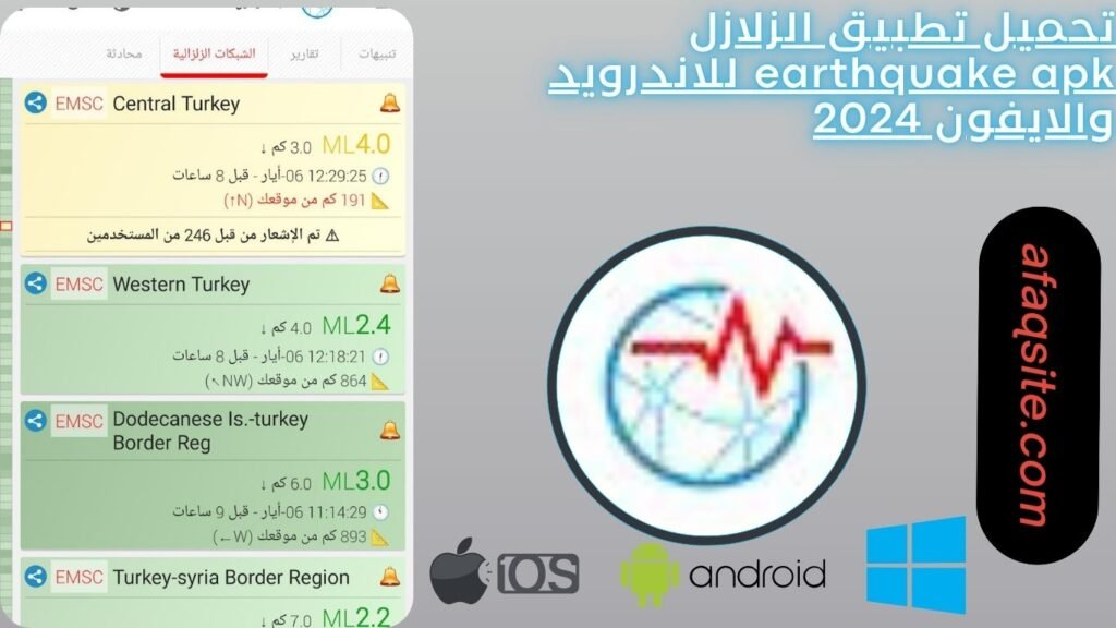 تحميل تطبيق الزلازل earthquake apk للاندرويد والايفون 2024