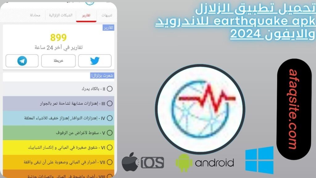 تحميل تطبيق الزلازل earthquake apk للاندرويد والايفون 2024