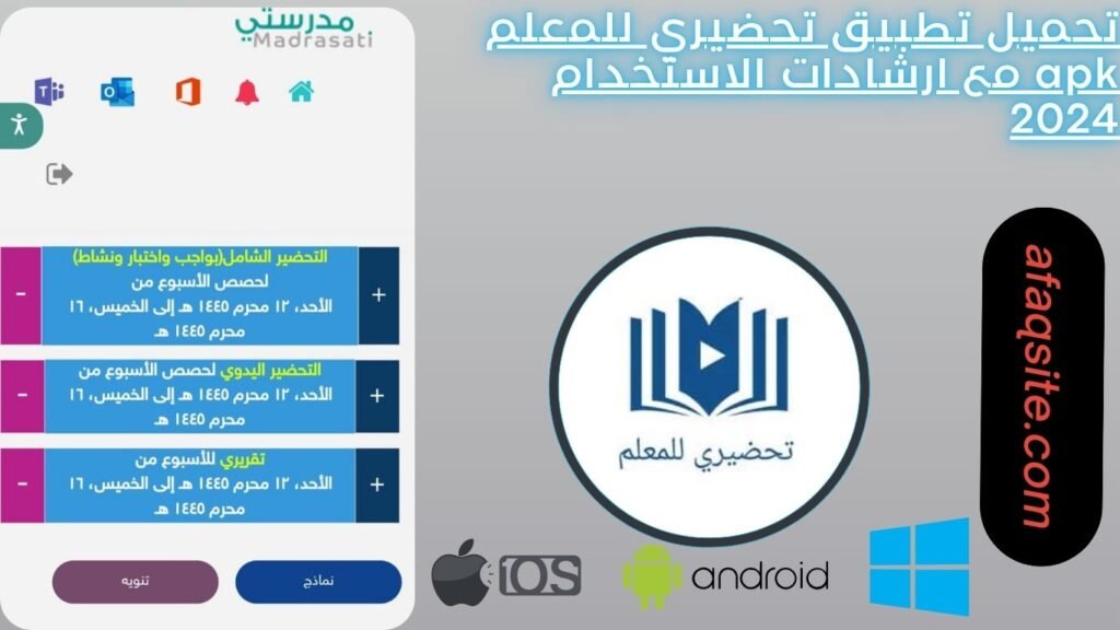 تحميل تطبيق تحضيري للمعلم apk مع ارشادات الاستخدام 2024