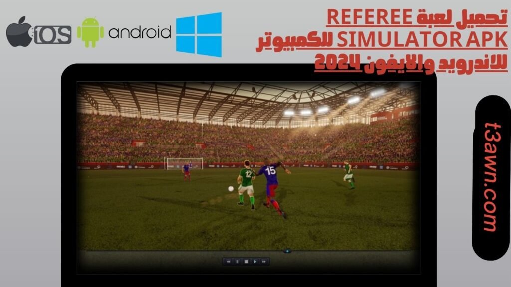 تحميل لعبة referee simulator apk للكمبيوتر للاندرويد والايفون 2024