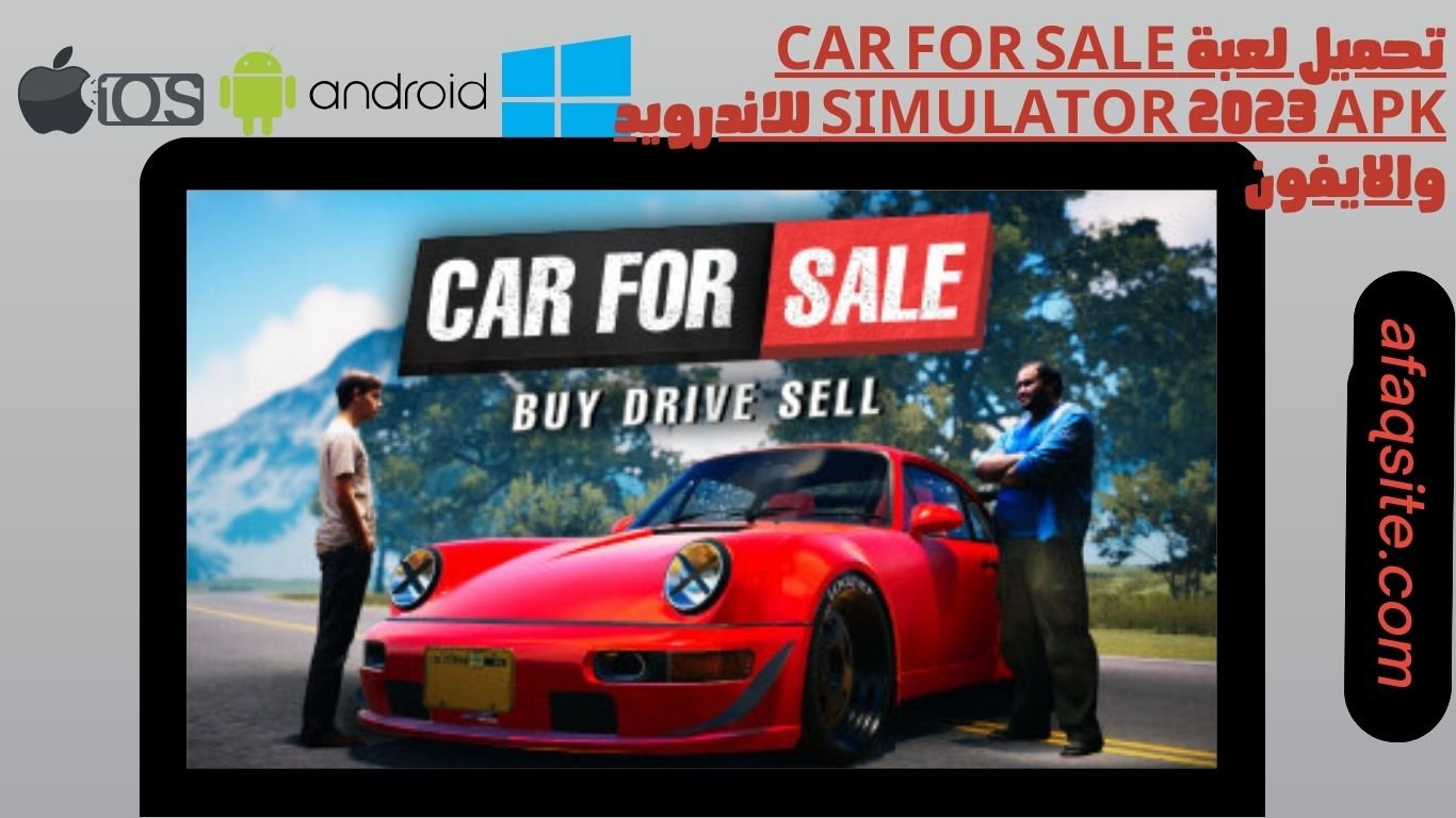 تحميل لعبة car for sale simulator 2023 apk للاندرويد والايفون