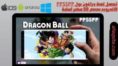 لعبة دراغون بول ppsspp للاندرويد