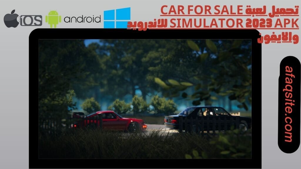 تحميل لعبة car for sale simulator 2023 apk للاندرويد والايفون