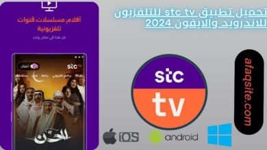 تحميل تطبيق stc tv للتلفزيون للاندرويد والايفون 2024