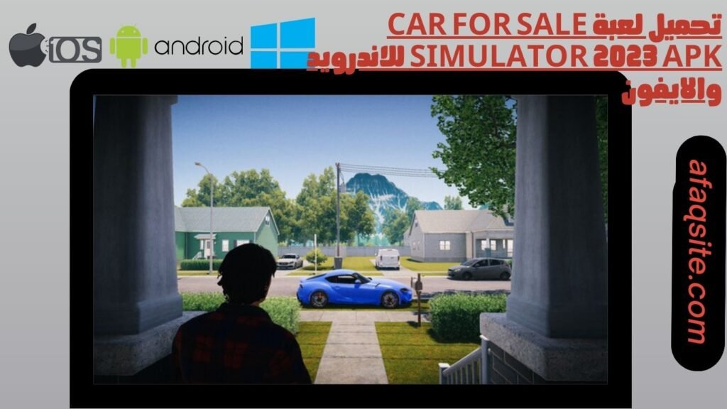 تحميل لعبة car for sale simulator 2023 apk للاندرويد والايفون