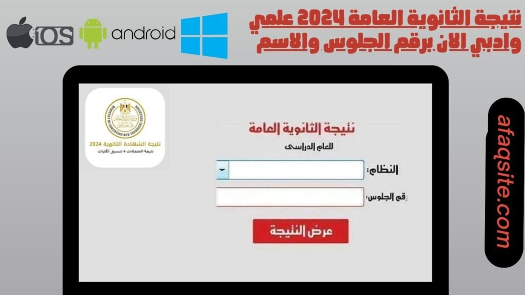 نتيجة الثانوية العامة 2024 علمي وادبي الان برقم الجلوس والاسم