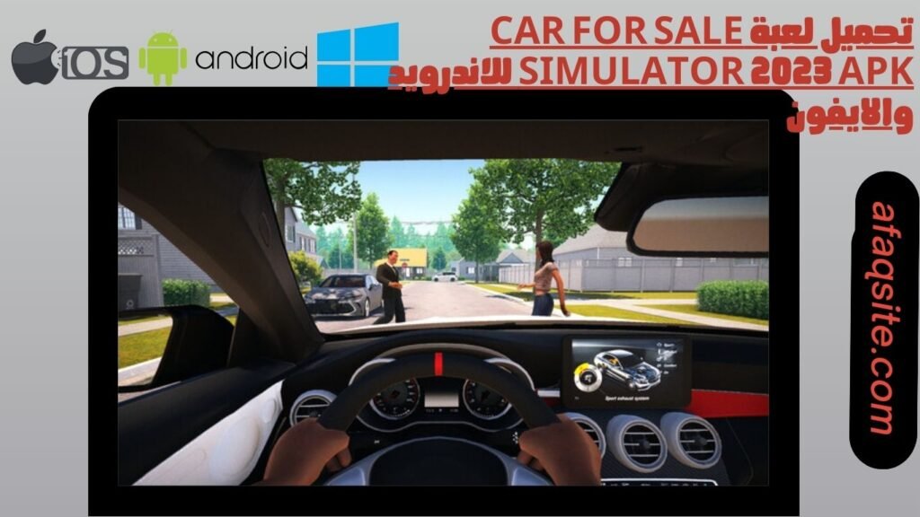 تحميل لعبة car for sale simulator 2023 apk للاندرويد والايفون