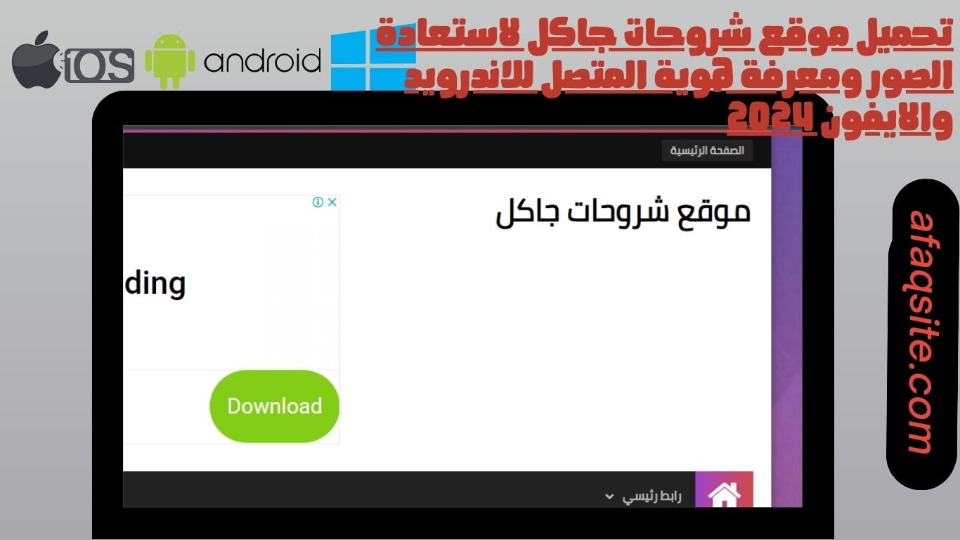 تحميل موقع شروحات جاكل لاستعادة الصور ومعرفة هوية المتصل للاندرويد والايفون 2024