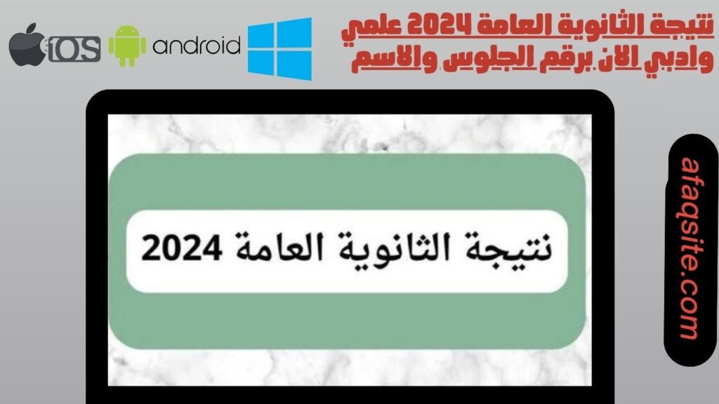 نتيجة الثانوية العامة 2024 علمي وادبي الان برقم الجلوس والاسم