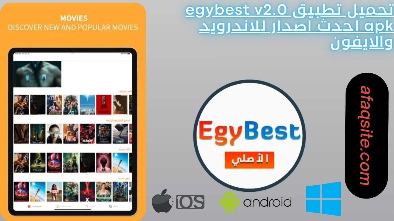 تحميل تطبيق egybest v2.0 apk احدث اصدار للاندرويد والايفون