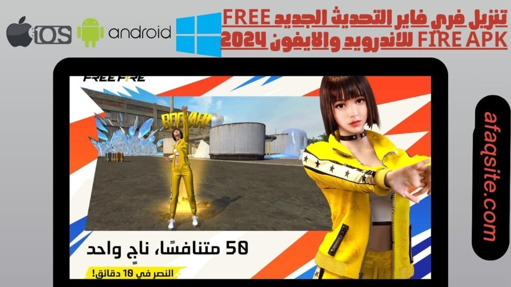 تنزيل فري فاير التحديث الجديد free fire apk للاندرويد والايفون 2024