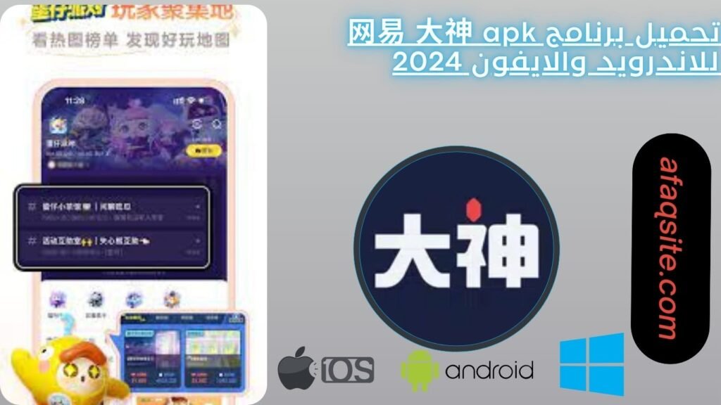 تحميل برنامج 网易 大神 apk للاندرويد والايفون 2024