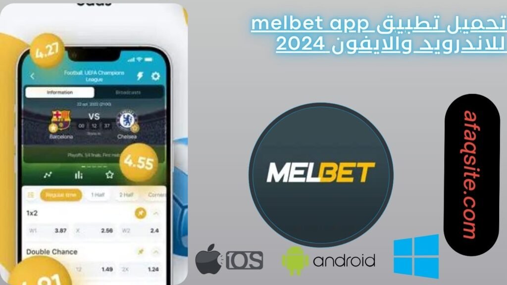 تحميل تطبيق melbet app للاندرويد والايفون 2024