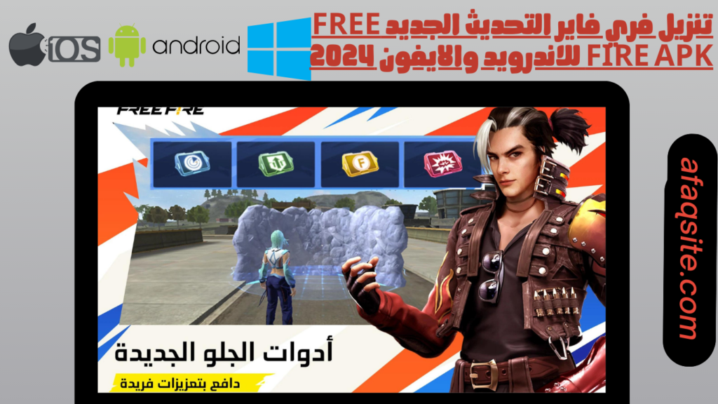 تنزيل فري فاير التحديث الجديد free fire apk للاندرويد والايفون 2024