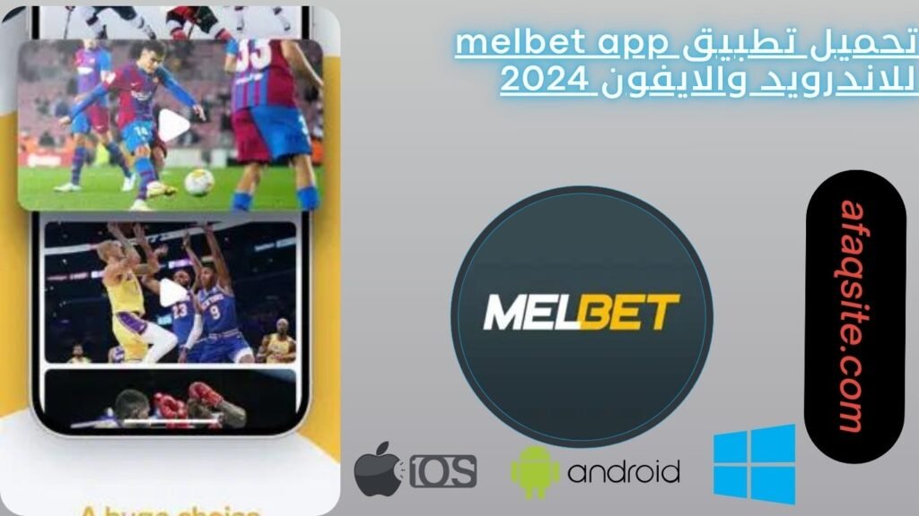 تحميل تطبيق melbet app للاندرويد والايفون 2024