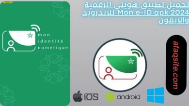 تحميل تطبيق هويتي الرقمية Mon e-ID apk 2024 للاندرويد والايفون