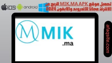 تحميل موقع mik.ma apk للربح من الانترنت مجانا للاندرويد والايفون 2024