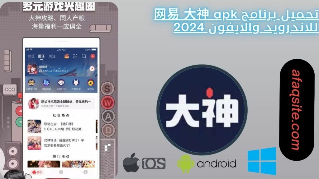 تحميل برنامج 网易 大神 apk للاندرويد والايفون 2024