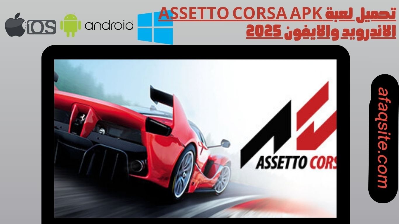 تحميل لعبة Assetto Corsa apk الاندرويد والايفون 2025