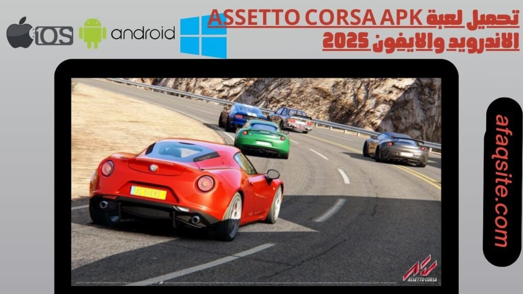 تحميل لعبة Assetto Corsa apk الاندرويد والايفون 2025