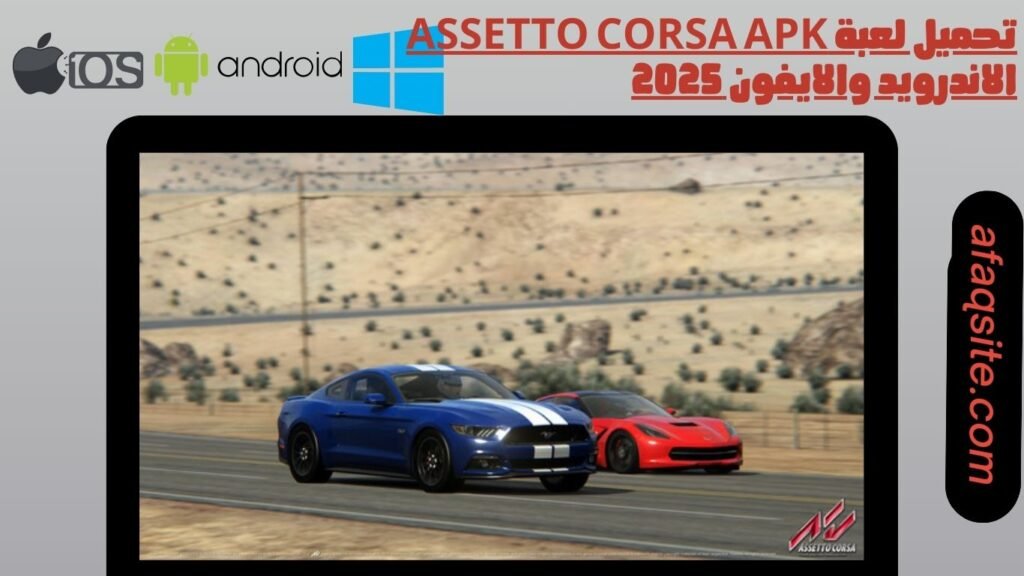 تحميل لعبة Assetto Corsa apk الاندرويد والايفون 2025