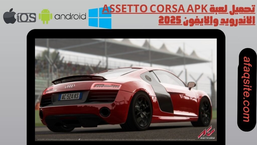 تحميل لعبة Assetto Corsa apk الاندرويد والايفون 2025