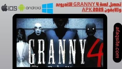 تحميل لعبة granny 4 للاندرويد والايفون apk 2025