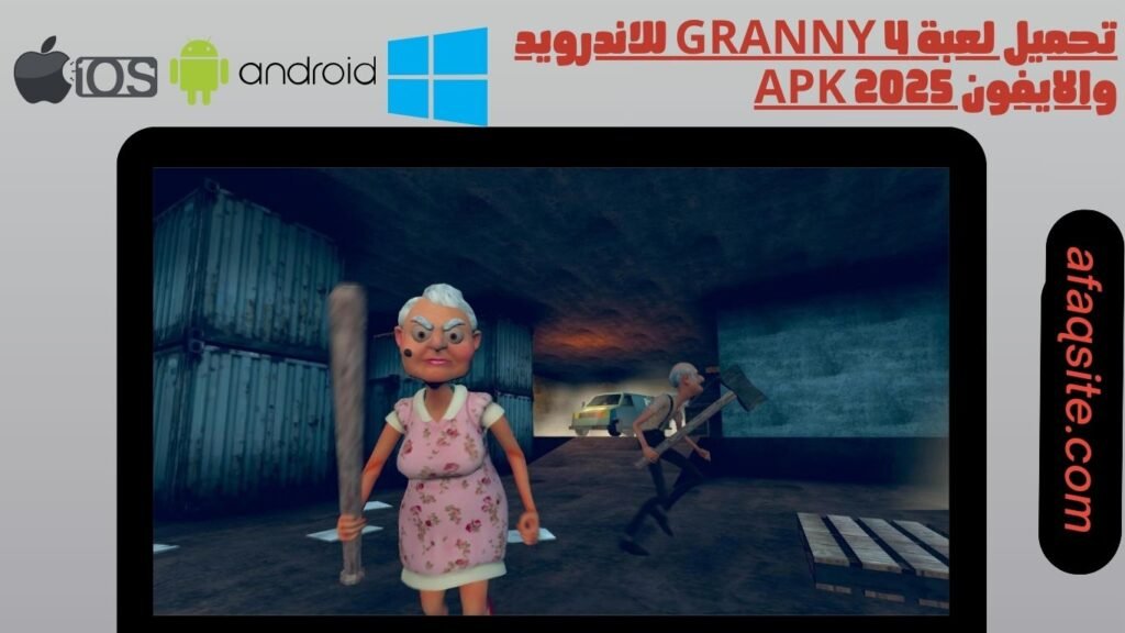 تحميل لعبة granny 4 للاندرويد والايفون apk 2025