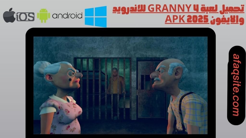 تحميل لعبة granny 4 للاندرويد والايفون apk 2025