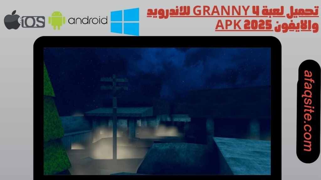 تحميل لعبة granny 4 للاندرويد والايفون apk 2025