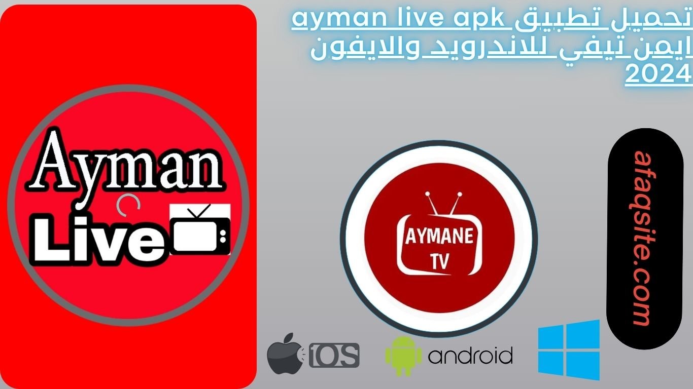 تحميل تطبيق ayman live apk ايمن تيفي للاندرويد والايفون 2024