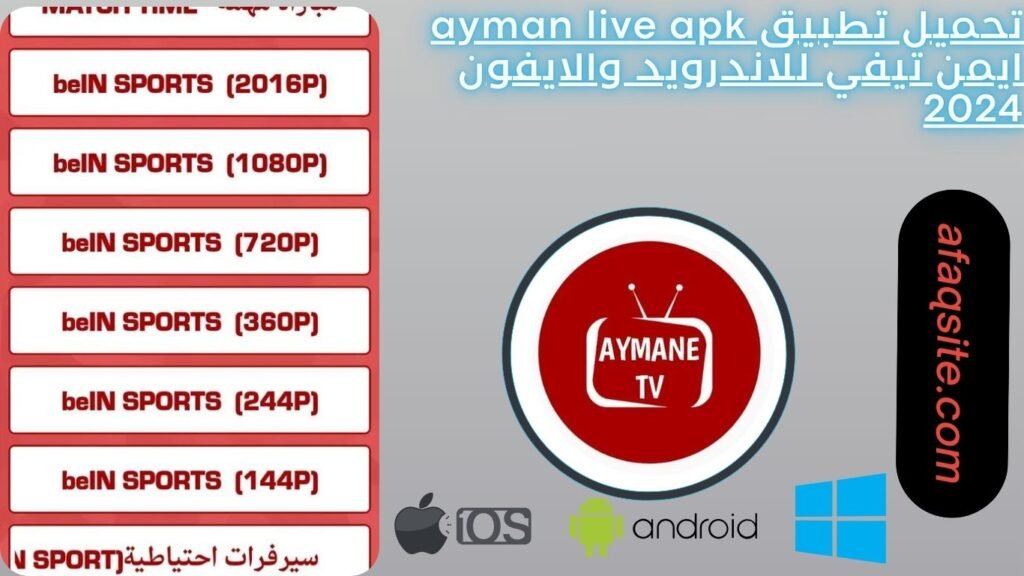 تحميل تطبيق ayman live apk ايمن تيفي للاندرويد والايفون 2024