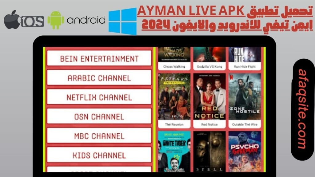 تحميل تطبيق ayman live apk ايمن تيفي للاندرويد والايفون 2024