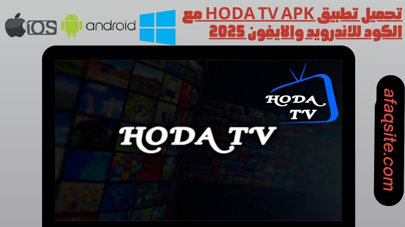 تحميل تطبيق hoda tv apk مع الكود للاندرويد والايفون 2025