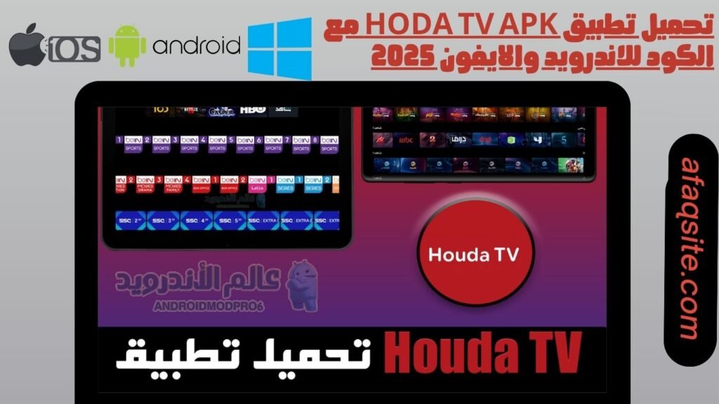 تحميل تطبيق hoda tv apk مع الكود للاندرويد والايفون 2025