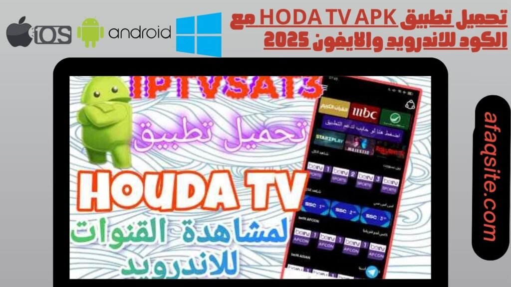 تحميل تطبيق hoda tv apk مع الكود للاندرويد والايفون 2025