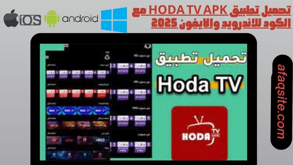 تحميل تطبيق hoda tv apk مع الكود للاندرويد والايفون 2025