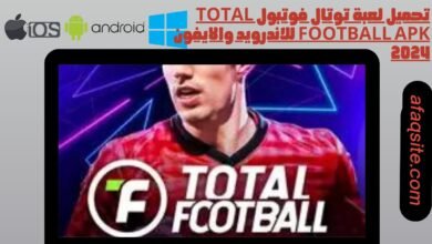 تحميل لعبة توتال فوتبول Total football apk للاندرويد والايفون 2024